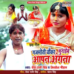 Jagmoti Chauka Puraib Apan Angana (Bhojpuri Song)