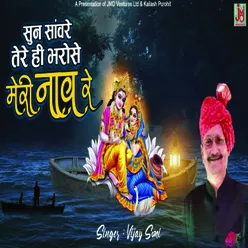 Sun Saware Tere He Bharose Meri Naav Re (Hindi)