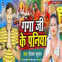 Ganga Ji Ke Paniya (Bhojpuri Bhakti)