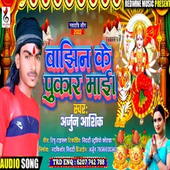 Bajhin Ke Pukar Mai (Bhojpuri)