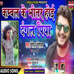 Kambal Ke Bheetar Hoi Dangal Piya (Bhojpuri Song)