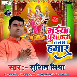 Maiya Poora Kari Lalsa Hamar (Devi Geet)