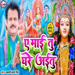 Ae. Mai Tu Ghare Aitu (Bhojpuri)