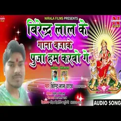 Birendra Lal Ke Gana Baja Ke Puja Ham Karbo Ge (Bhojpuri Song)