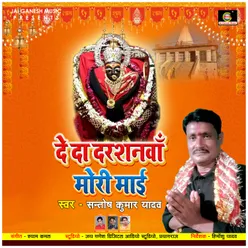 De Da Darshanwa Mori Mayi (Bhojpuri Bhakti Song)