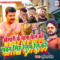 Khesari Ke Gana Fail Kare Pawan Singh Relam Rel Kare (Bhojpuri)