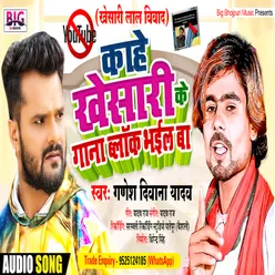 Kahe Khesari Ke Gana Block Bhail Ba (Bhojpuri)