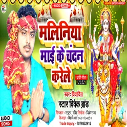 Maliniya Mai Ke Chandan  Karele (Bhojpuri)