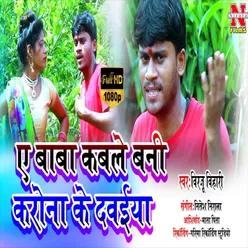 Ye Baba Kab Le Bani Dawaiya (Bhojpuri Song)