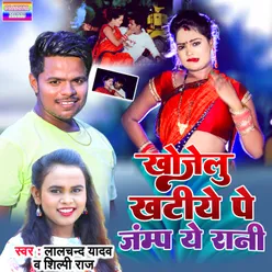 Khatiye Pe Janmp Ye Rani (Bhojpuri)