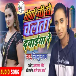 Maurya Ji Se Chalata Dawaiya Re (Bhojpuri)