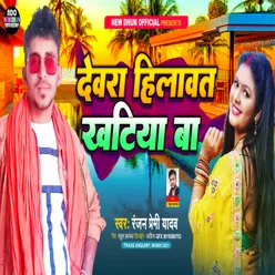 Dewra Hilawat Khtiya Ba (Bhojpuri Song)