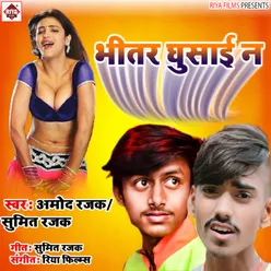 Bhitar Ghusai Na (Bhojpuri)