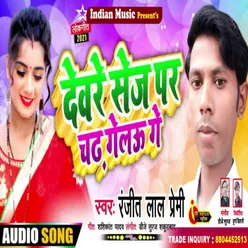 Devre Sej Par Chadh Gelau Ge (Bhojpuri)