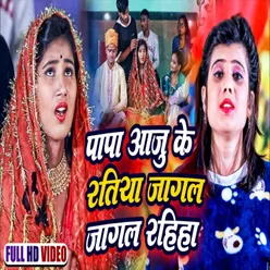 Papa Aaju Ke Ratiya Jagal Jagal Rahiya (Bhojpuri Song)