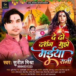 De Do Darshan Mujhe Mayia Rani (Bhojpuri Bhakti Song)