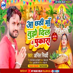 Aa Chhathi Maa Tujhe Dil Ne Pukara (BHOJPURI BHAKTI)