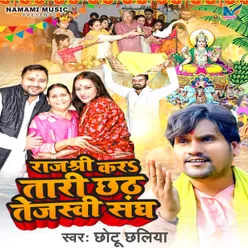 Rajshree Kar Tari Chhath Tejashwi Sangh (Bhojpuri Chhath)