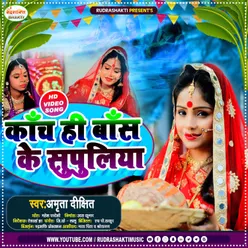 Kaanch Hi Baas Ke Supuliya (Bhojpuri)