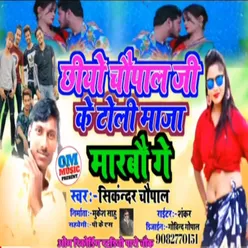 Cheao Chaupal Jii Ke Toli Maza Marbo Ge (BHOJPURI)