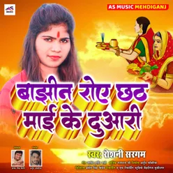 Banjhiniyan Rowe Chhathi Maai Ke Daurware (Bhojpuri Bhakti Song)