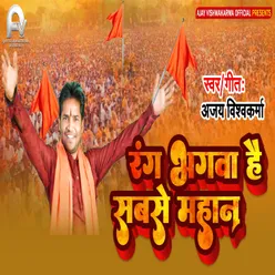 Rang Bhagwa Hai Sabse Mahan (Bhojpuri)