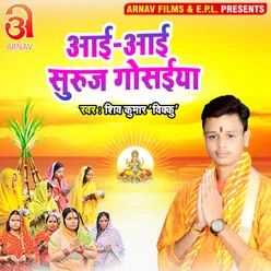 Aai Aai Suruj Gosaiya (Bhojpuri)