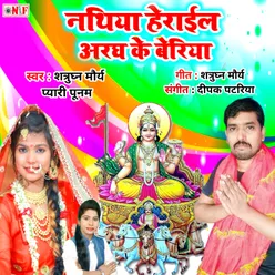 Nathiya Herail Aragh Ke Beriya (Bhojpuri)