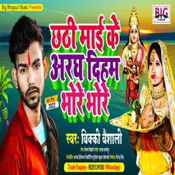 Chhathi Maai Ke Aragh Diham Bhore Bhore (Bhojpuri)