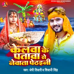 Kerwa Ke Patwa Se Newta Pethwani (bhojpuri)