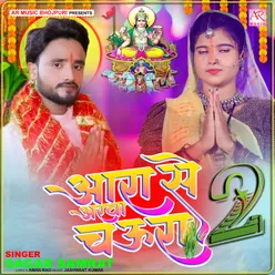 Ara Se Aarwa Chaura 2 (Bhojpuri)