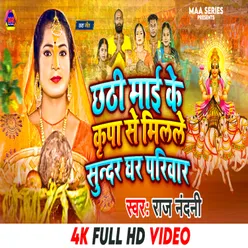 Chhathi Mai Ke Kripa Se Milale Sundar Ghar Pariwar (BHOJPURI)