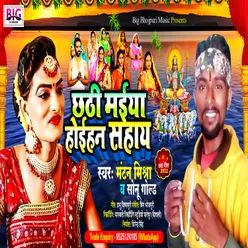 Chhathi Maiya Hoihan Sahay (Bhojpuri)