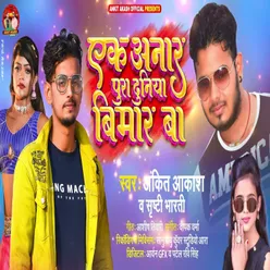 Ek Anar Pura Duniya Bimar Ba (Bhojpuri Song)