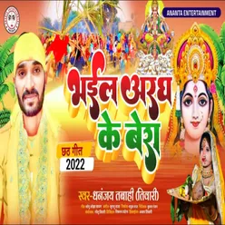 Bhail Aragh Ke Bera (Bhojpuri)