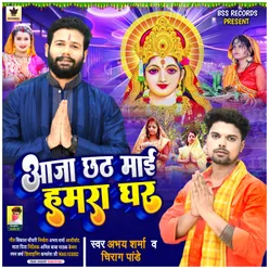 Aaja Chhat Mai Hamra Ghar (Bhojpuri song chhath puja)