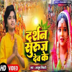 Darshan Suruj Dev Ke (Bhojpuri)