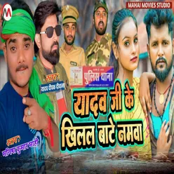 Yadav Ji Ke Khilal Bate Naama (Bhojpuri)