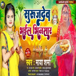 Surujdev Bhail Bhinsar (Bhojpuri)