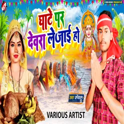 Ghaate Par Dewara Le Jai Ho (Bhojpuri)