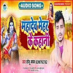 Mahadev Mehar Ke Kahani Bhojpuri