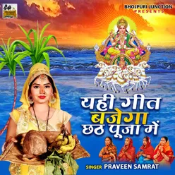 Yhi Geet Bajega Is Chhath Puja Mein Bhojpuri