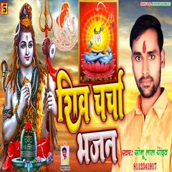 Shiv Charcha Bhajan Sonu Bhojpuri