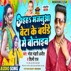 Aiha Majanuwa Beta Ke Birthday Me Bolaib Bhojpuri Song