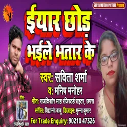 Iyaar Chor Bhaile Bhatar Ke Bhojpuri