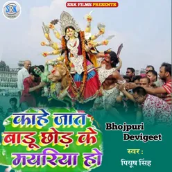 Kahe Jat Badu Chhod Ke Mayariya Ho Bhojpuri