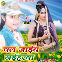 Chal Jaib Naihrwa Maya Raj Dhobi geet bhojpuri