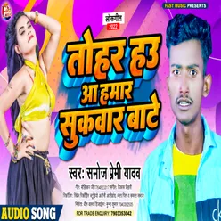 Tohar Hau Aa Hamar Sukwar Bate Bhojpuri Song