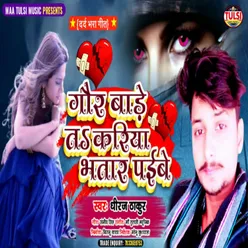 Gor Bade Ta Kariya Bhatar Paibe Bhojpuri