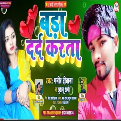 Bada Dard Karta Bhojpuri Song 2022